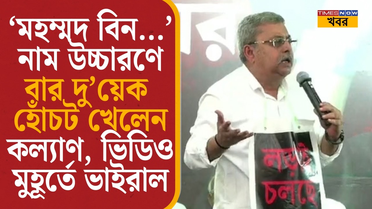 Viral Video: ‘মহম্মদ বিন...’ নাম উচ্চারণে বার দু’য়েক হোঁচট খেলেন কল্যাণ, ভিডিও ভাইরাল| Kalyan| News|