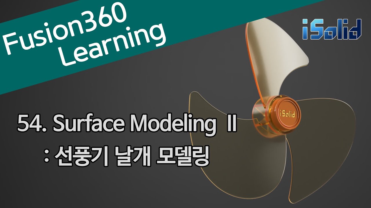 Fusion 360 강좌 54 Surface Modeling II - Fan Blade modeling 선풍기 날개 모델링