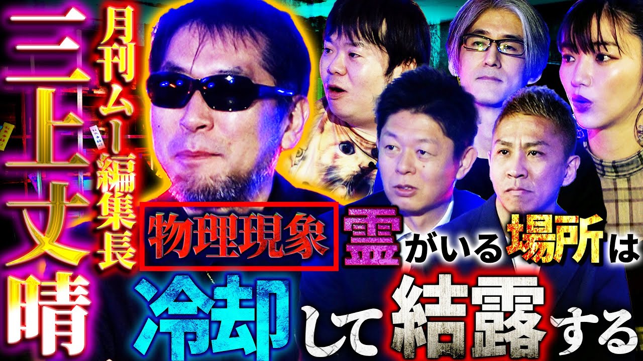【初耳怪談】ムー編集長・三上丈晴が降臨！※閲覧注意※東京の○○駅には死神がいる…ぐっしょり濡れている所は霊がいた証拠！？【三上丈晴】【島田秀平】【ナナフシギ】【松嶋初音】【響洋平】