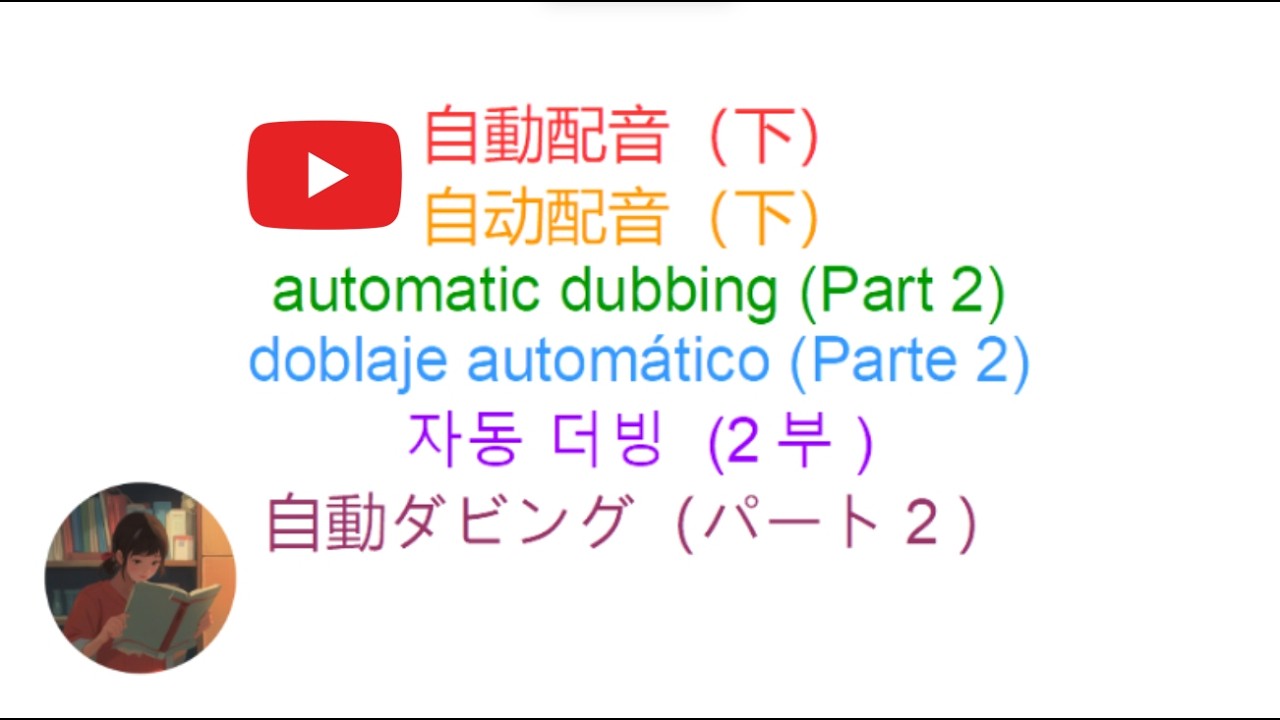 【多音軌】如何透過多音軌讓最多的觀眾能夠看得懂、聽得懂閣下的影片？（下）｜普通話原聲｜廣東話、英語、西班牙語、韓語配音