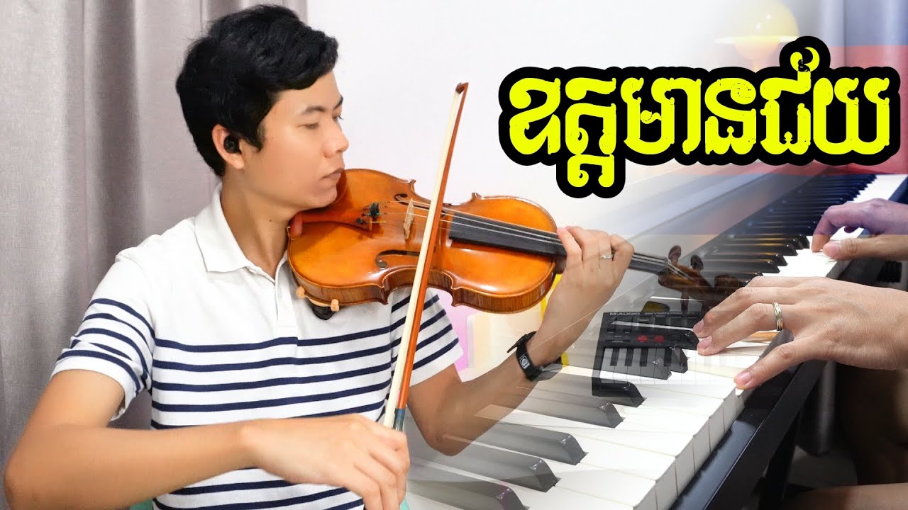 ឧត្តរមានជ័យ វីយូឡុងភ្លេងសុទ្ធពិរោះរណ្តំចិត្ត - Odor Mean Chey Violin Cover With Lyrics