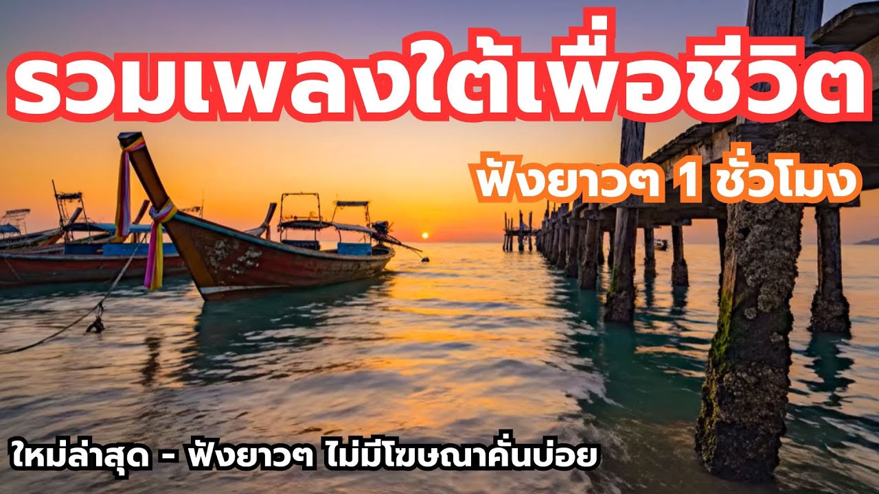 รวมเพลงใต้เพื่อชีวิต - ใหม่ล่าสุด ฟังเพลินยาวๆ 1 ชั่วโมงเต็ม -  Vol.3