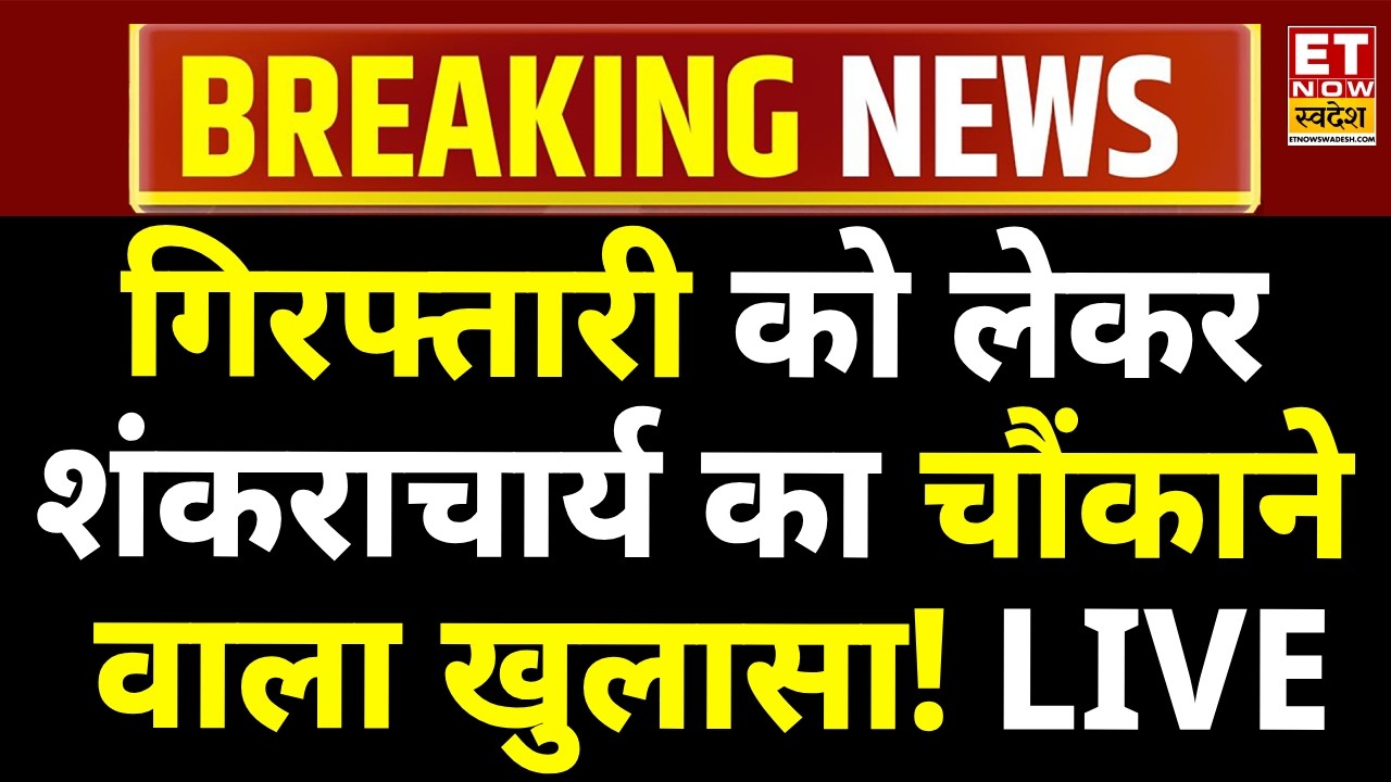 Avimukteshwaranand News Updates LIVE: FIR पर शंकराचार्य का चौंकाने वाला खुलासा! Rambhadracharya