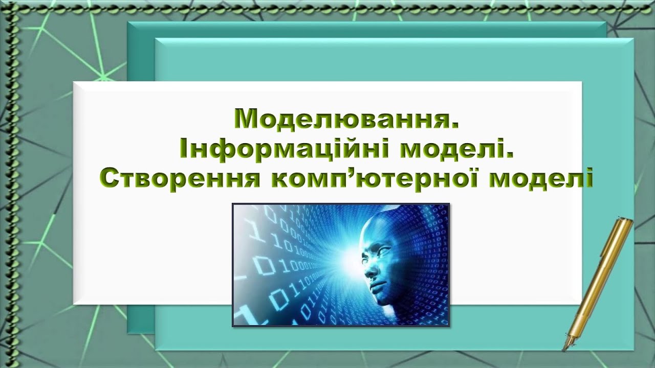 12 урок 4 клас Моделювання. Інформаційні моделі