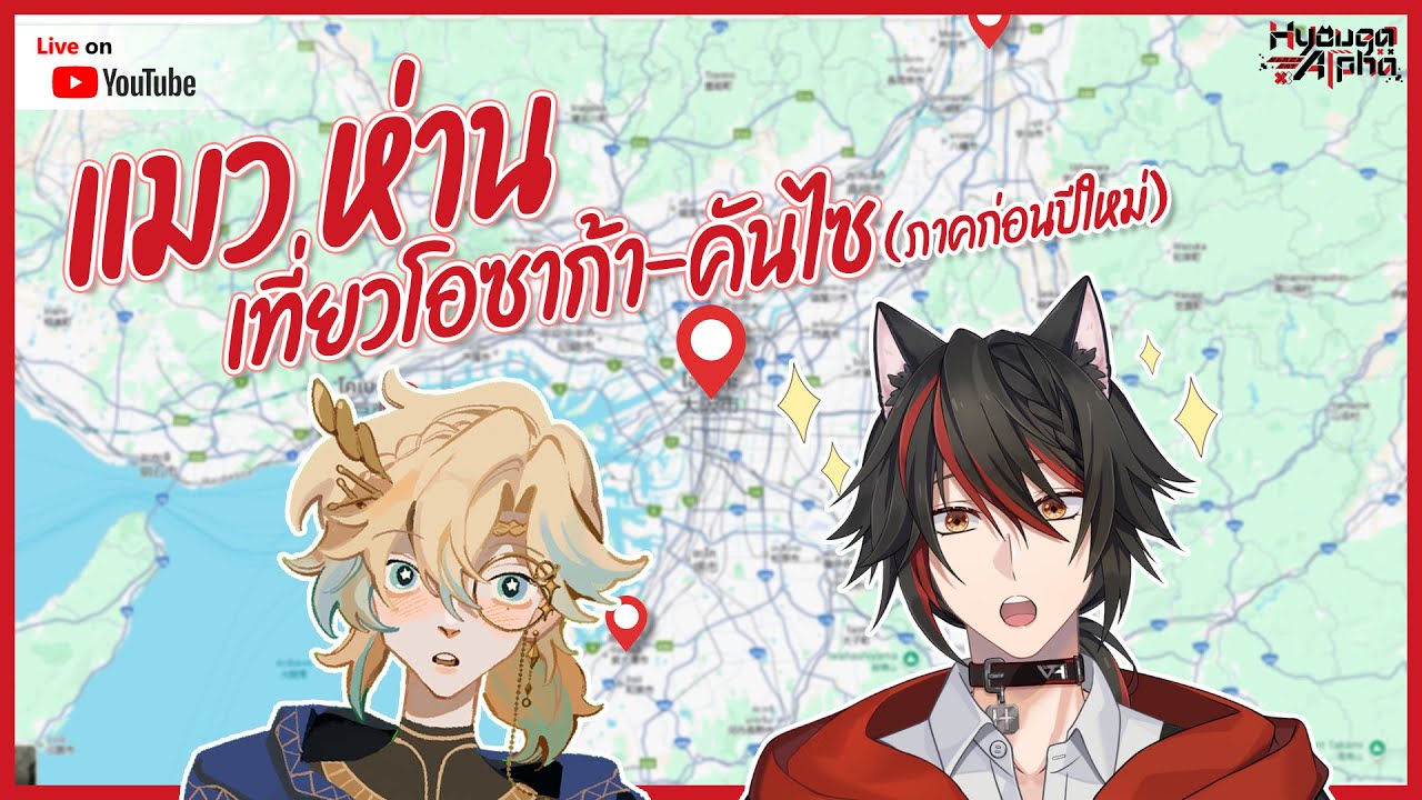【🔴 Talk 】แมว ห่าน เที่ยวโอซาก้า-คันไซ (ภาคก่อนปีใหม่) w/ @elioktn 【HyougaAlpha/ARP 】