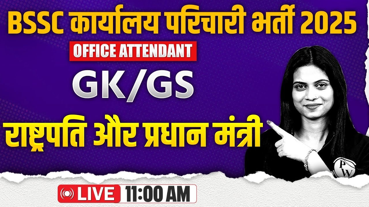 BIHAR SSC KARYALAY PARICHARI GK GS 2025 | PRESIDENT & PRIME MINISTER | OFFICE ATTENDANT GK GS CLASS