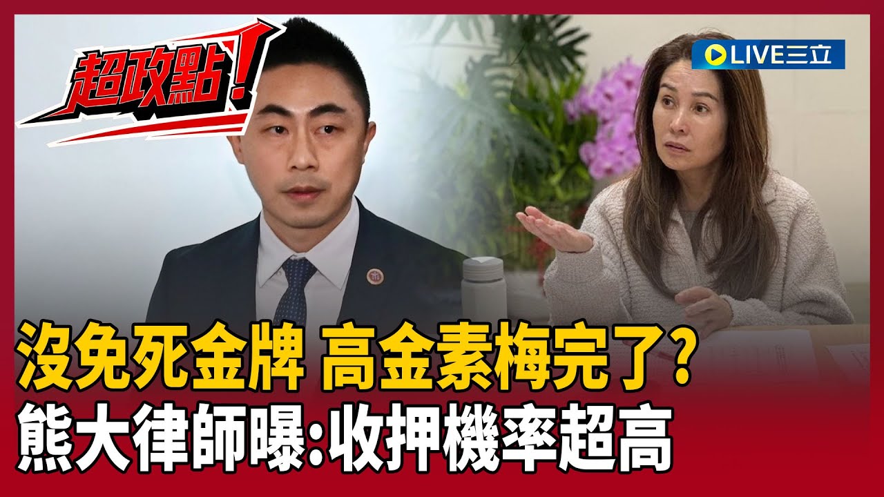 【超政點！】高金素梅完了？！碰國安.廉政紅線「沒免死金牌」！熊大律師曝：收押機率超高｜【前進新台灣】20260210｜三立新聞台