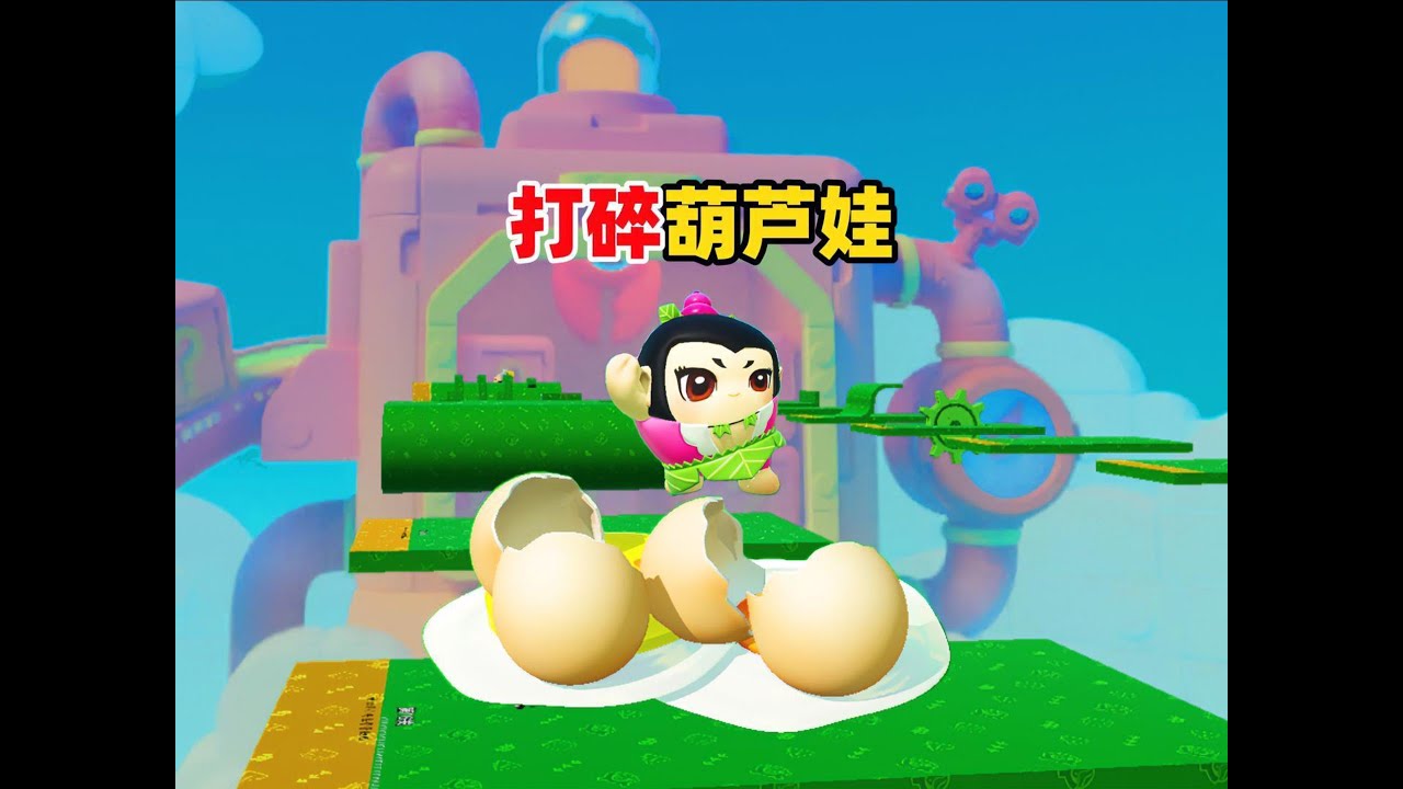 蛋仔派对乐园地图：崽崽和阿七打碎葫芦娃通关