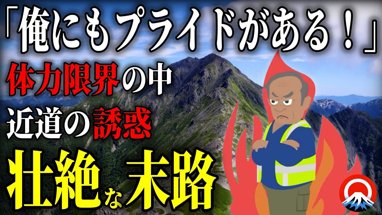 【極限】「諦めるわけにはいかない」そのプライドが招いた末路とは、、2001年　北岳遭難事故【地形図とアニメで解説】