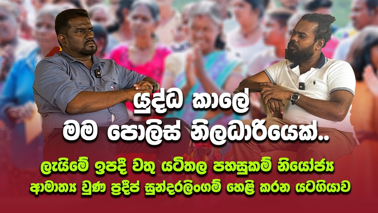 මට ගුරු පත්වීම ලැබුණෙත් ඕපාත ගමේ ඉස්කොලේට. පොලිසීයේ අවුරුදු 05 ක් හිටියා. | Nuwan Hettiarachchi |