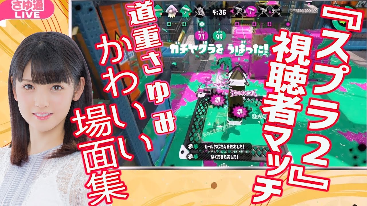 道重さゆみの『スプラトゥーン2』ゲーム実況 かわいい場面集【さゆ通LIVEダイジェスト】