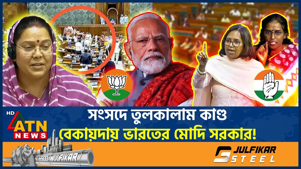 ভারতের সংসদে তুলকালাম কাণ্ড, মোদিকে ঘিরে হট্টগোল! | Indian Lok Sabha | Modi | BJP | ATN News