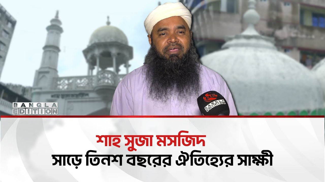 কুমিল্লার যে মসজিদে নামাজ পড়ে জ্বীনেরা | Shah Suja Mosjid  | Bangla Edition