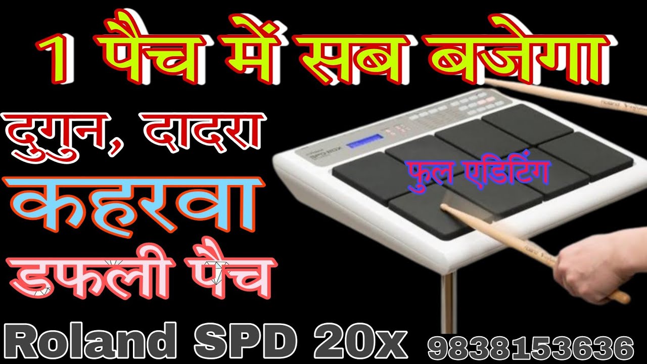 #दुगुन, कहरवा, दादरा, डफली,Roland SPD 20x।। भागवत पैच।।octapad junction।। फुल एडिटिंग।।