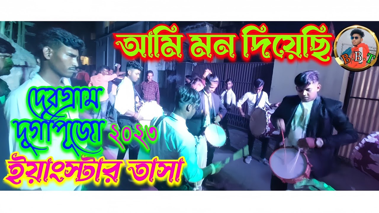 গান 👉আমি মন দিয়েছি 🎶🎵||🌟ইয়াংস্টার তাসা🌟||#দেবগ্রাম#নদীয়া