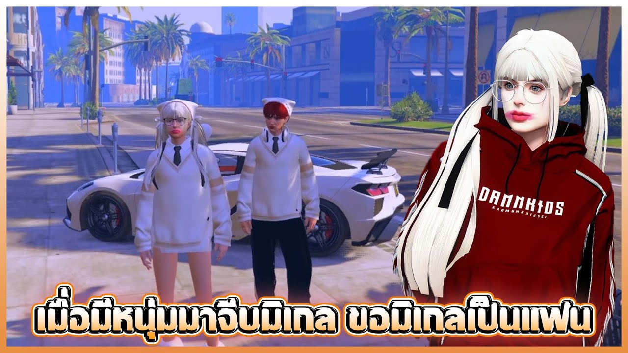 เมื่อมีหนุ่มมาจีบมิเกล ขอมิเกลเป็นแฟน