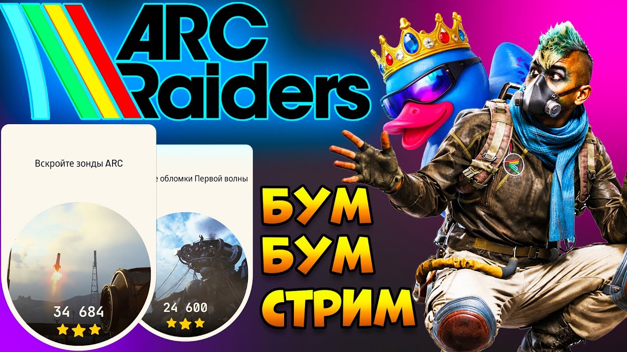 ARC RAIDERS - Бум-Бум Испытания Профи | Арк Рейдерс Обнова
