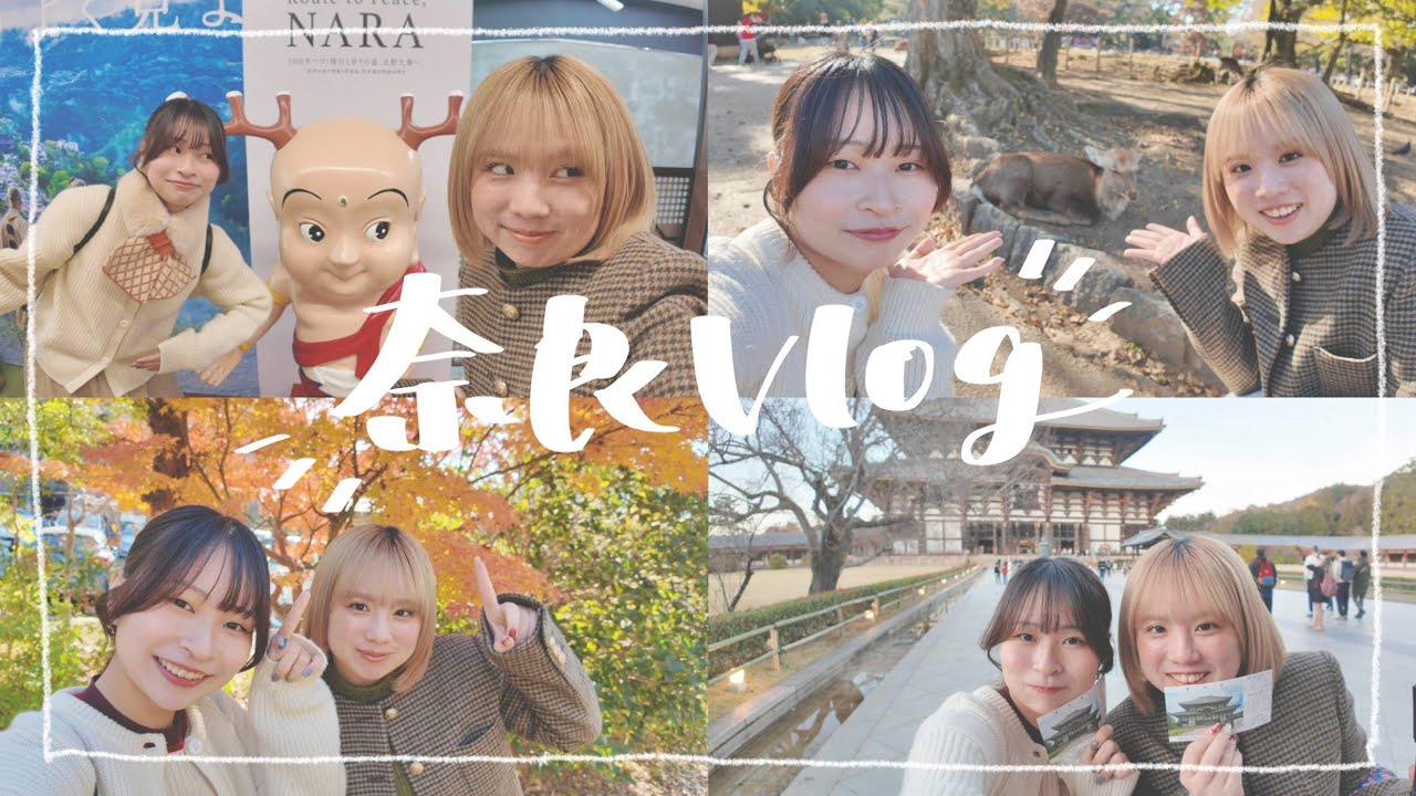 【奈良vlog】寄り道しすぎて全てがギリギリなんだが！！ ｜紅葉狩り｜写経｜東大寺