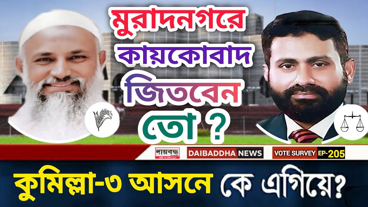 603- কায়কোবাদ জিতবেন তো? | কুমিল্লা-৩ (মুরাদনগর) আসনে কে এগিয়ে? | V S-EP-205 | Daibaddha