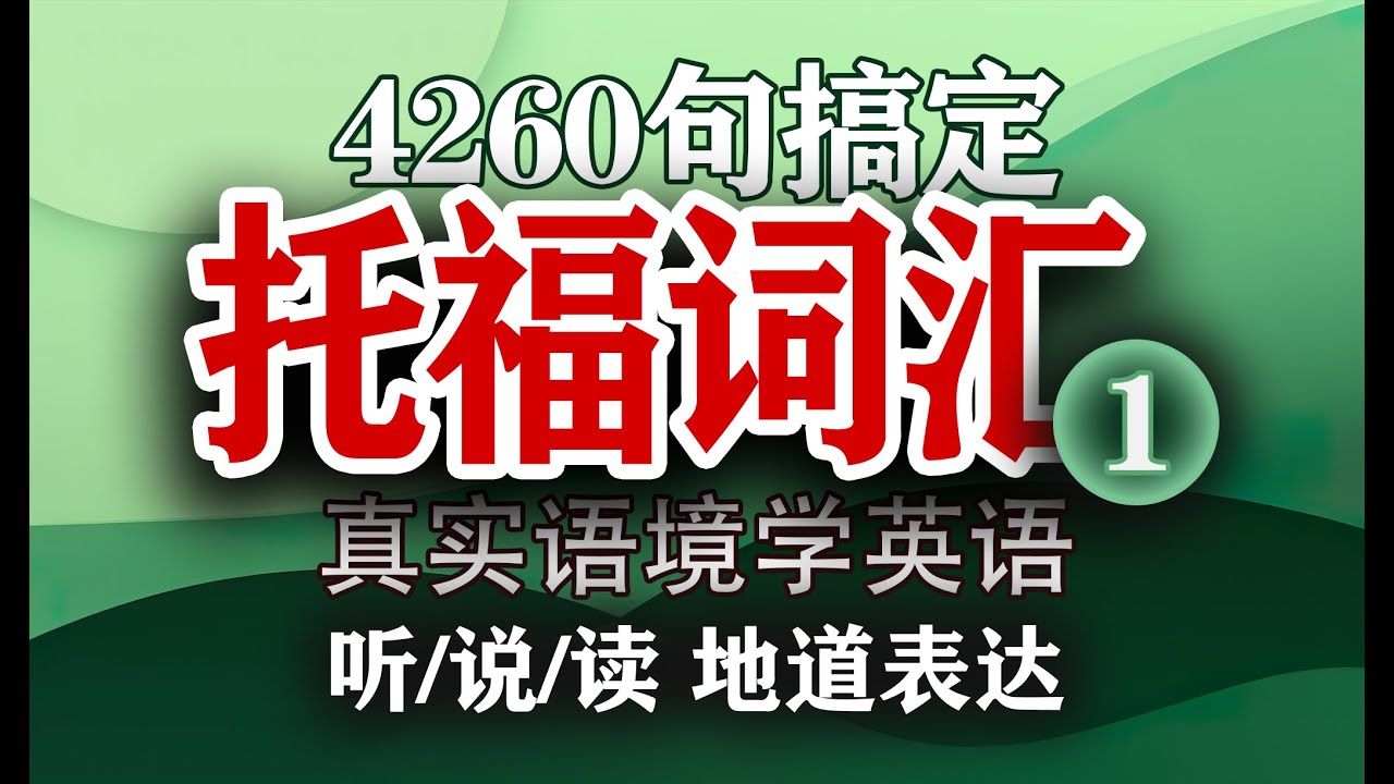 4260句搞定托福词汇,通过真实语境学英语,练听力,无痛跟读