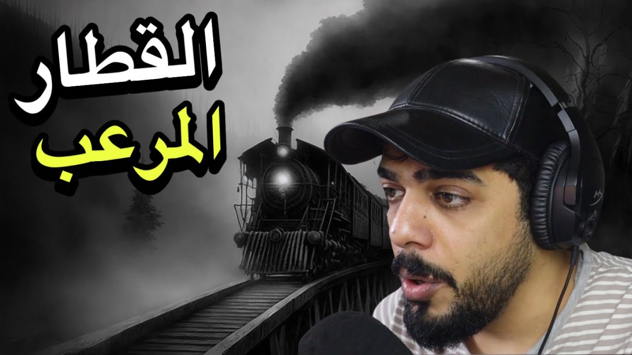 القطار المرعب 🔥😱