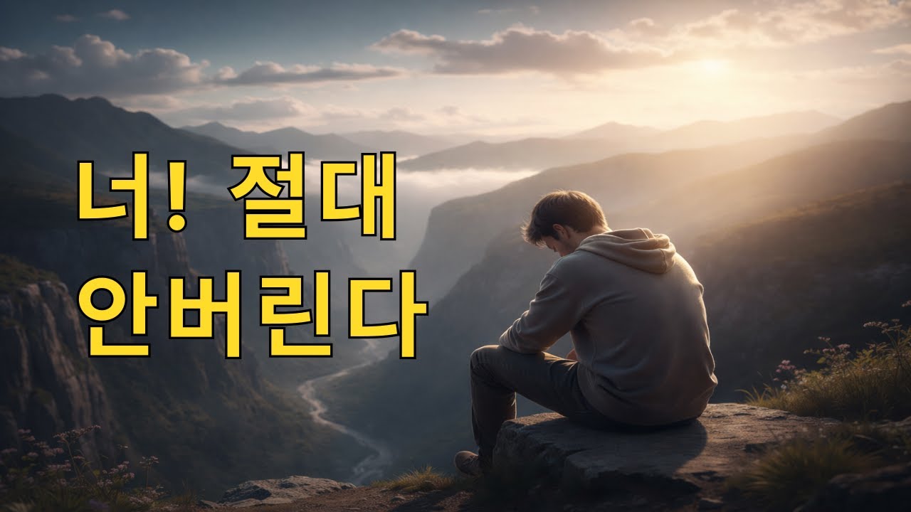 솔직히 지치셨죠? | 하나님 붙잡느라 기운 다 빠진 당신에게