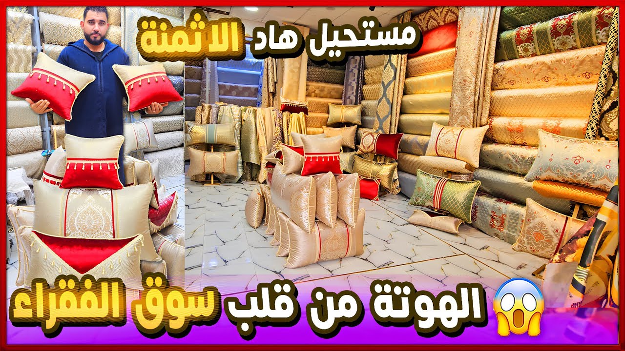 😱 عاجل أ مغاربة 🤯 فيديو صاادم مباشرة من اكبر سوق طلامط بالمغرب😱فرشي ارخص طلامط 😱 salon marocain 2026