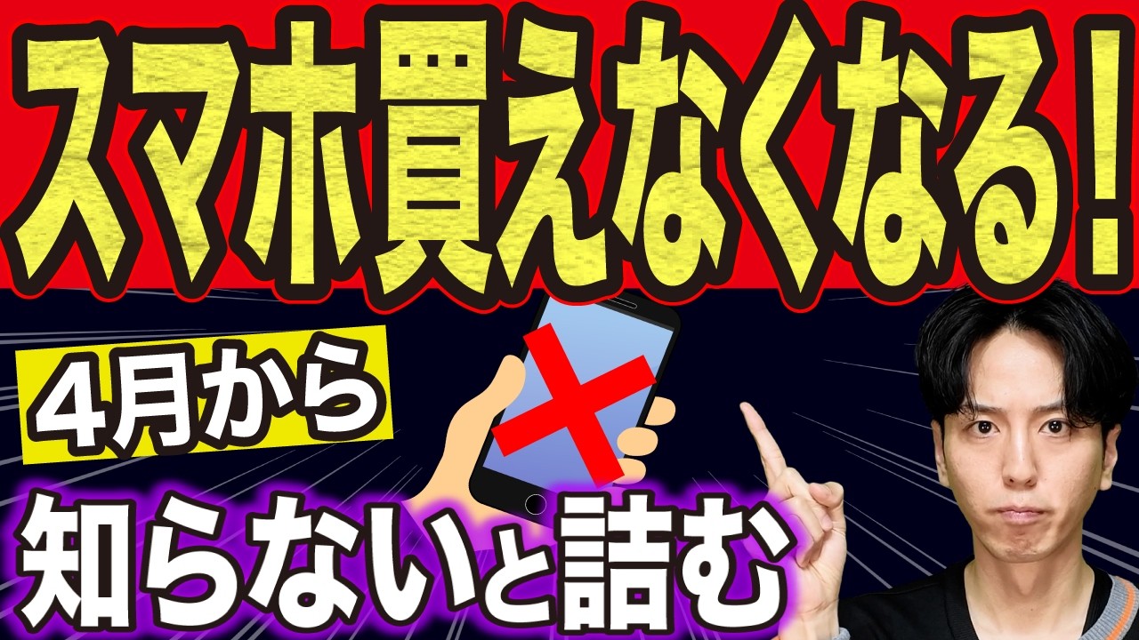 【法改正】4月からスマホが買えない人が続出&hellip;ほぼ全員が対象の落とし穴