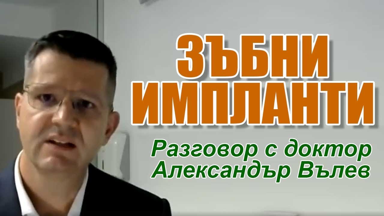 Зъбни импланти. Боли ли и какво се случва при поставянето | Д-р Александър Вълев