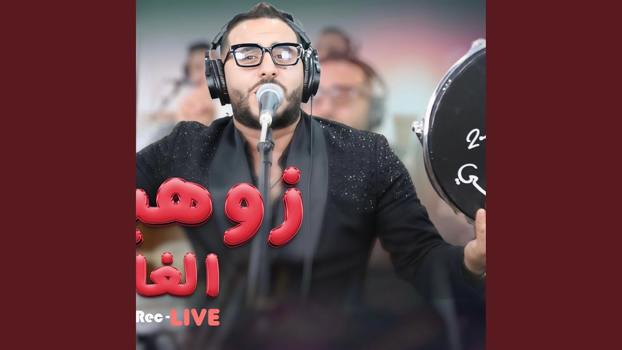 zouhair lghali MALK YA 3INI EL7ARRA 3 LACH TLOUMI