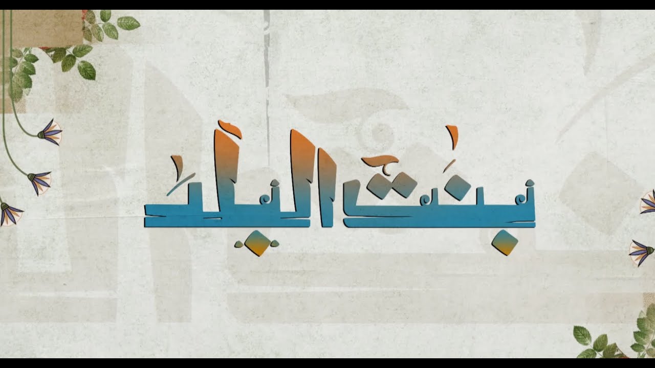 الدكتور أحمد الباجوري وأحمد دسوقي والدكتور عمرو عبد اللطيف في ضيافة نشوى مصطفى| بنت البلد