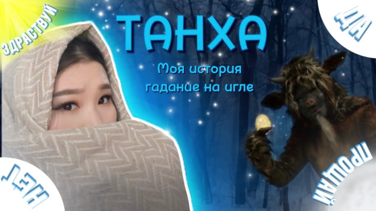 Что такое Танха? Моя история