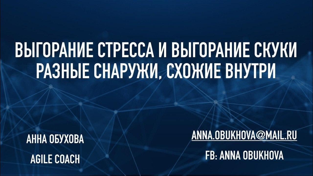 Анна Обухова. Выгорание стресса и скуки: разные снаружи, схожие внутри. Вебинар 19 июня 2020