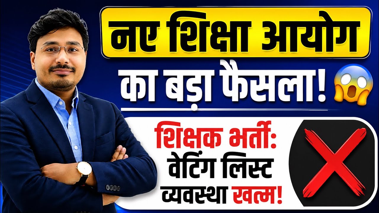 UP शिक्षा आयोग का बड़ा फैसला | शिक्षक भर्ती में वेटिंग लिस्ट व्यवस्था खत्म? | Latest Teacher News 