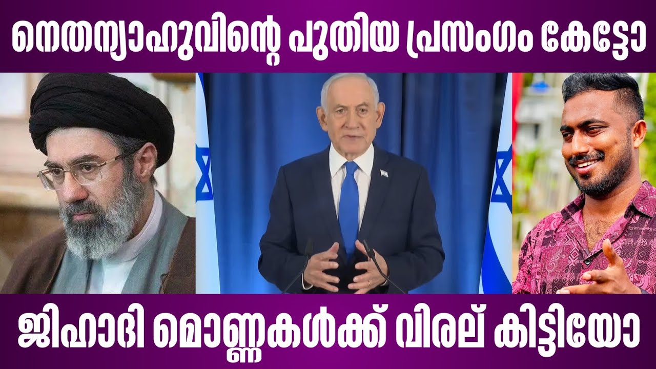 നെതന്യാഹുവിൻ്റെ പുതിയ പ്രസംഗം കേട്ടോ | ജിഹാദി മൊണ്ണകൾക്ക് വിരല് കിട്ടിയോ | benjamin netanyahu speech