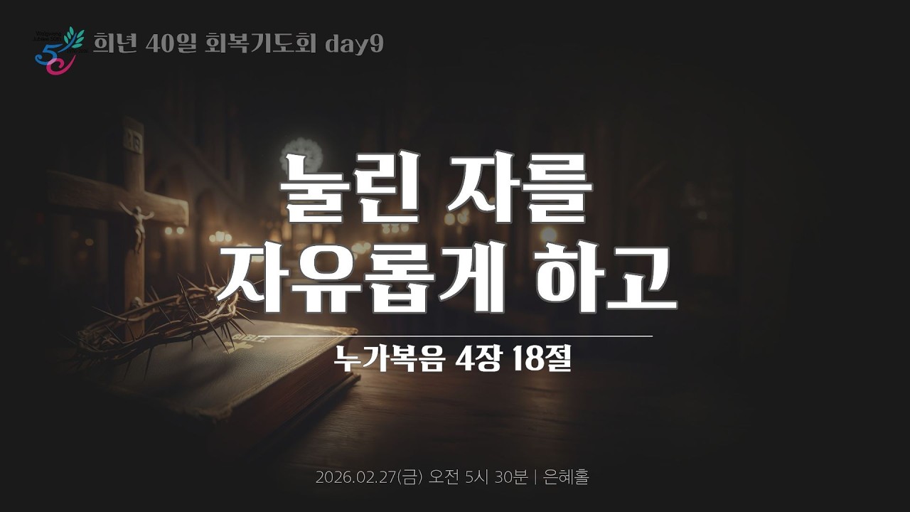 희년 40일 회복기도회 9일 ㅣ눌린 자를 자유롭게 하고 ㅣ2026.02.27(금)