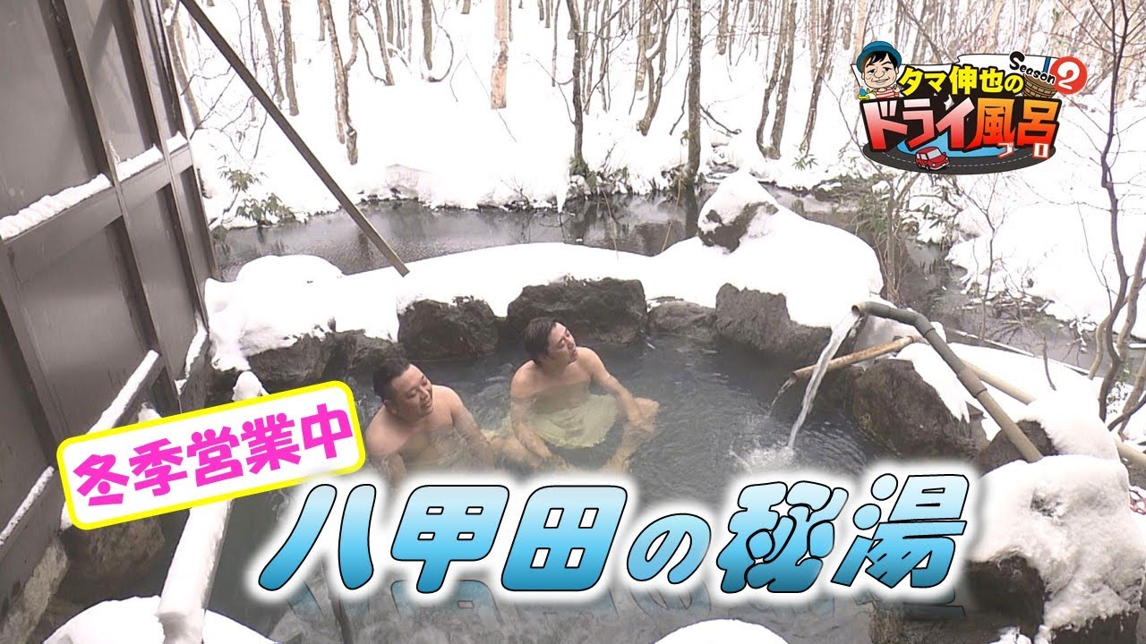 【#タマ伸也のドライ風呂】八甲田の山奥に佇む秘湯と雪景色！日常を忘れて湯に浸かる「みちのく深沢温泉」 [青森の温泉 Aomori ONSEN] 青森市