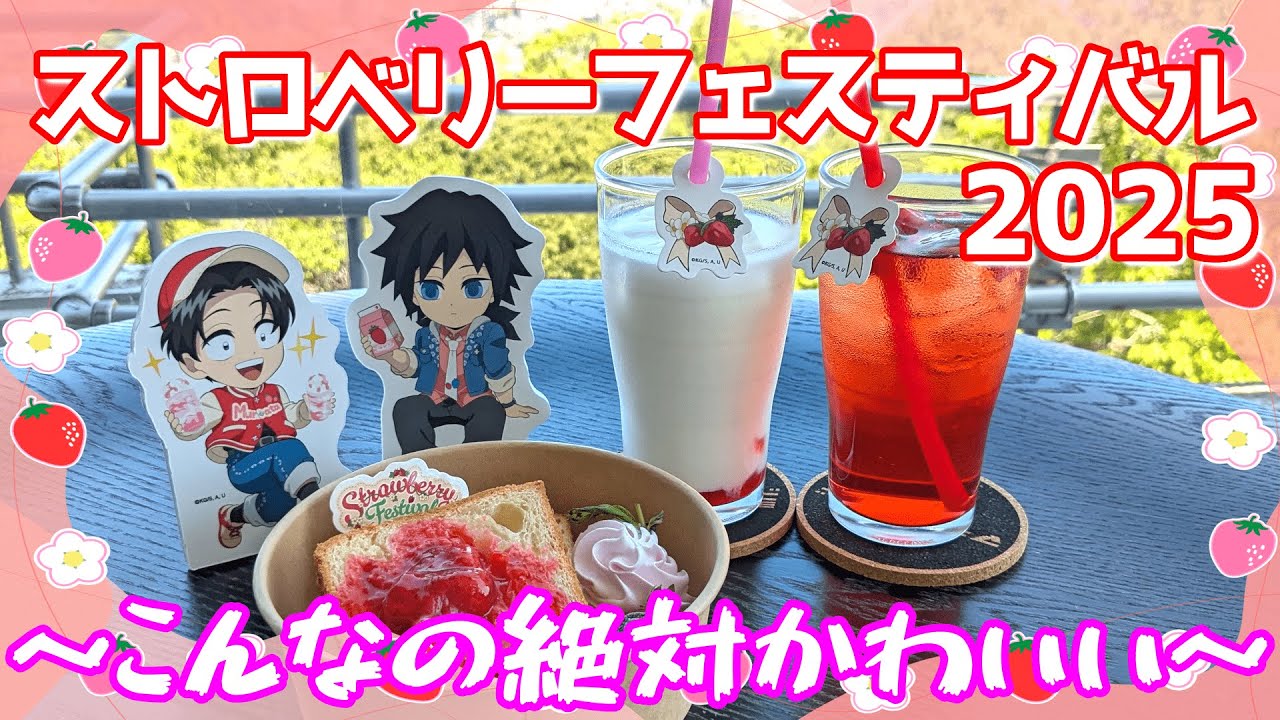 【かわいいしかない】ufotable cafe 鬼滅の刃 ストロベリーフェスティバル 2025 鬼滅カフェ【村田さん】