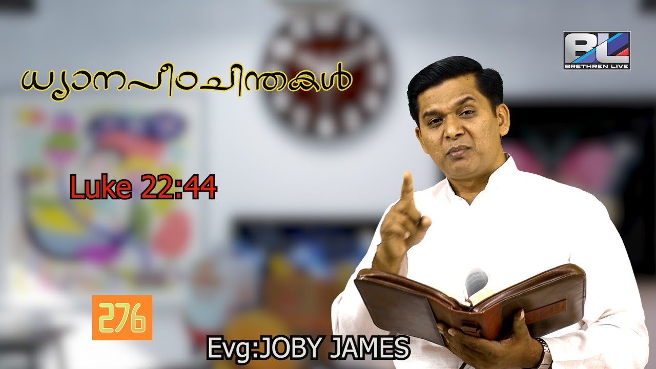 ഗത് സമനെയിൽ വിയർപ്പു തുള്ളി ചോര തുള്ളി ആയി. ക്രൂശിൽ ചോരയും വെള്ളവും. Evg:JOBY JAMES