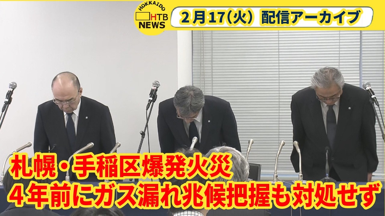 【配信アーカイブ】2月9日に起きた札幌・手稲区の住宅爆発火災で、北海道ガスの社長らが17日に緊急会見し、謝罪しました。1時間半の会見をノーカット配信します。
