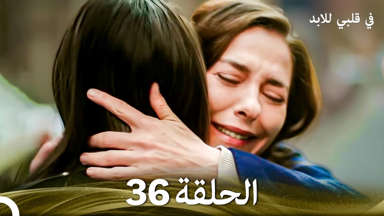 في قلبي للابد الحلقة 36 (Arabic Dubbed)