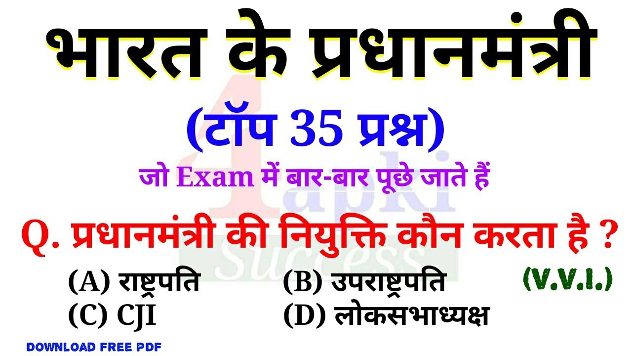 Polity GK : Prime Minister of India | भारत के प्रधानमंत्री | टॉप 35 प्रश्न | VVI for All Exams