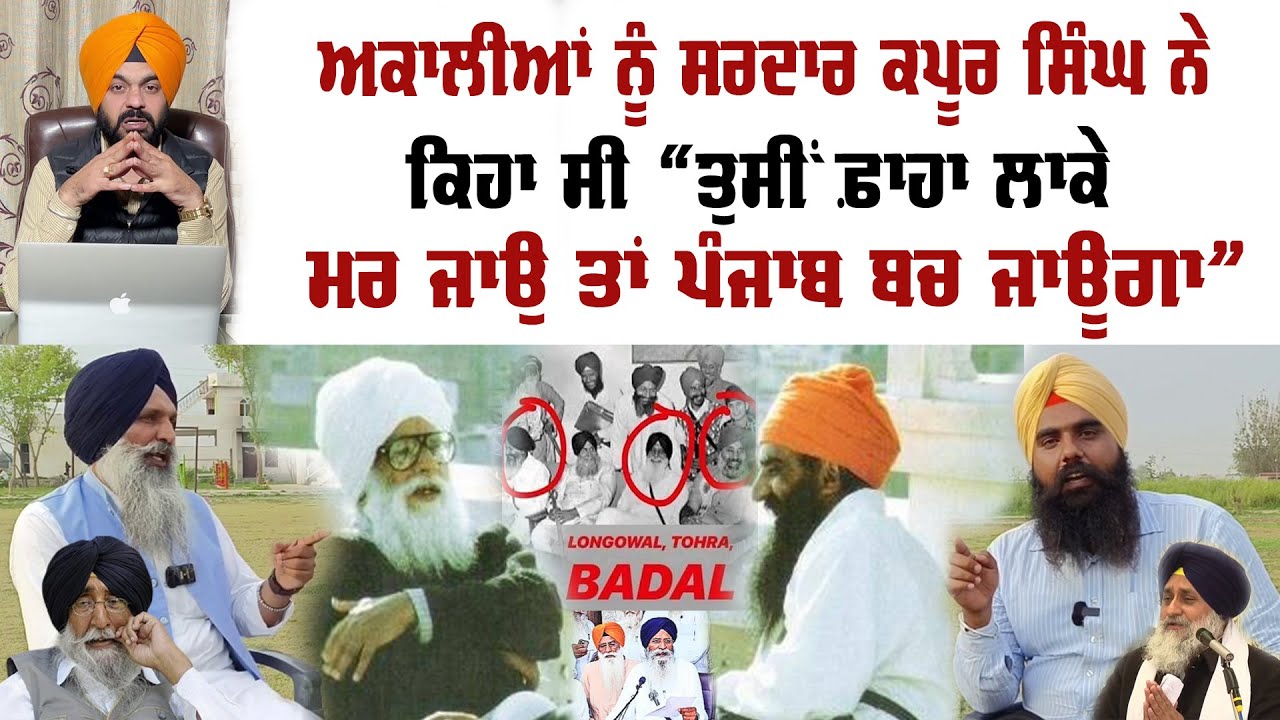 ਅਕਾਲੀਆਂ ਨੂੰ ਸ. ਕਪੂਰ ਸਿੰਘ ਨੇ ਕਿਹਾ ਸੀ 
