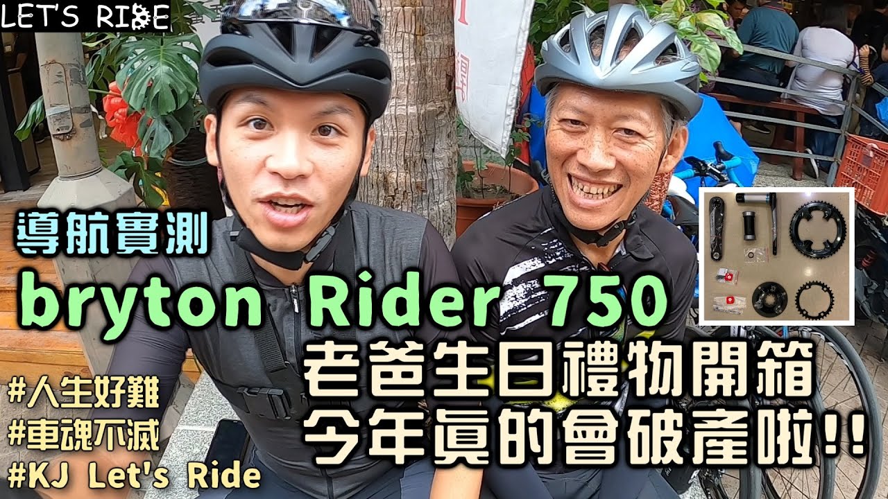 公路車│bryton Rider 750 導航實測│老爸的生日禮物│今年真的會破產啦!!│車魂不滅│KJ Let's ride