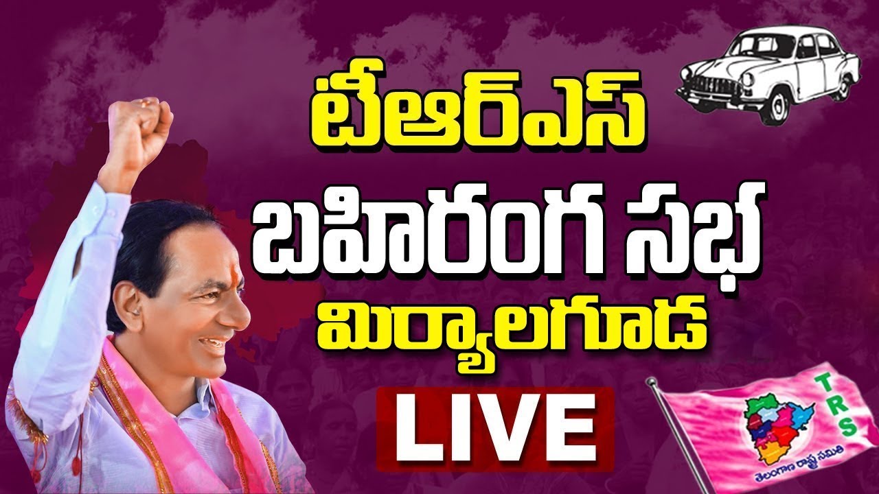 CM KCR LIVE | TRS Public Meeting in Miryalaguda | KCR Election Campaign Nalgonda | hmtv