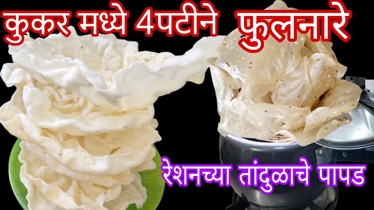 फक्त कुकरची 1 वाफ काढा ,न लाटता न खीशी करता 1 किलो  रेशनच्या तांदुळाचे अचूक प्रमाणात खिशिया पापड...