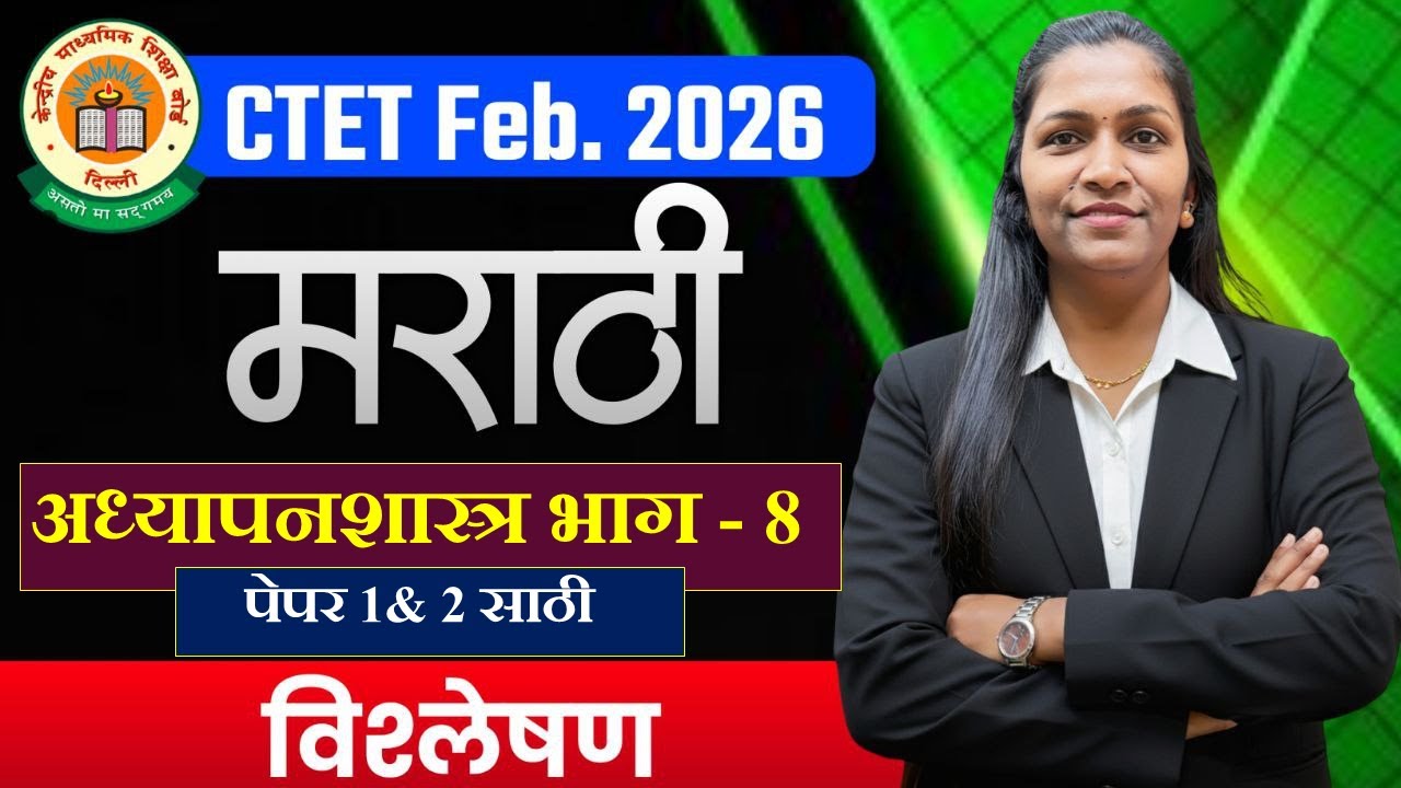 #CTET Exam 2026 | Paper 1& 2 | #मराठी #Marathi -#अध्यापनशास्त्र (PEDAGOGY) | कसे #प्रश्न असतात बघा