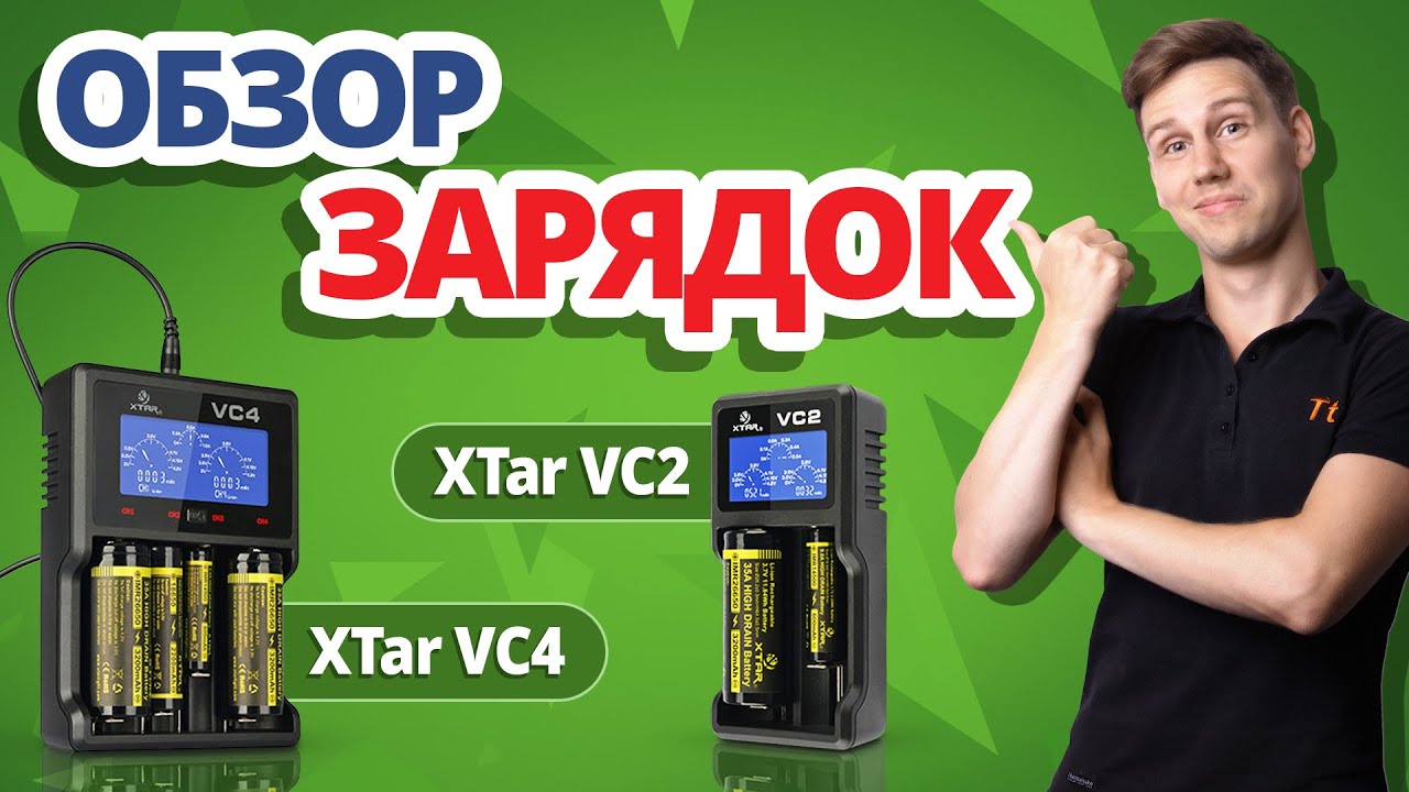 Обзор XTAR VC2 и VC4 &mdash; умные зарядные устройства для аккумуляторов