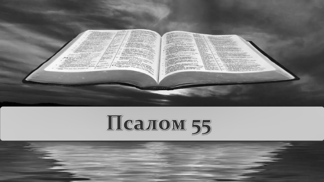 Евгений Титов, Псалом 55 Как преодолеть страх