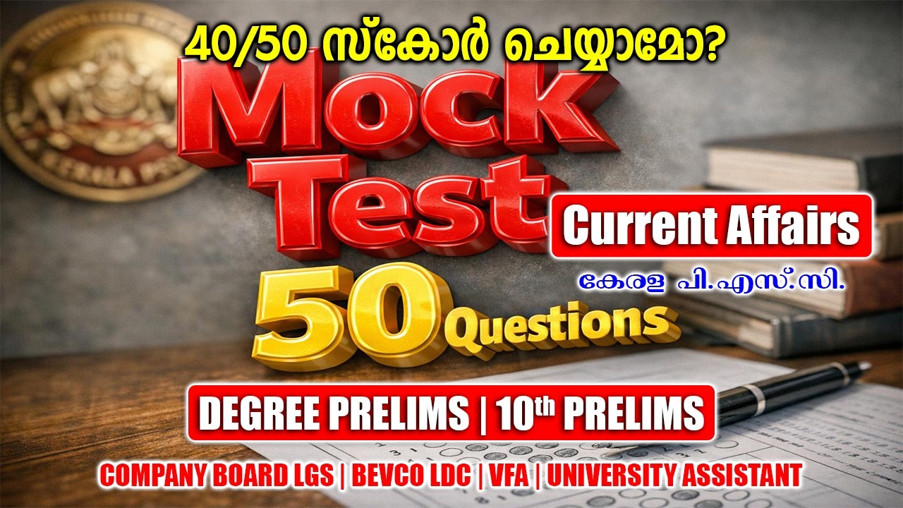 20-minute Quiz | Current Affairs | Mock Test | Degree Prelims | 10th Prelims | LGS | LDC #keralapsc